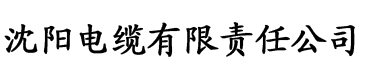 草莓视频色板电缆厂logo